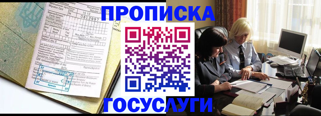купить прописку в Липецке
